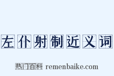 左仆射制近义词是什么意思的图片